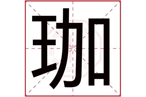 珈字意思